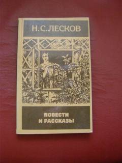 Видання - р. Издания - гг. ^/--/^ Н.С. Лесков повести и рассказы ^_^^^ Н.С. Лєсков повісті та оповідання - фото фото фото