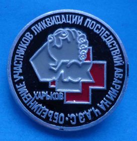 Пам'ятні і ювілейні Памятные и юбилейные ^/--/^ Объединение участников ликвидации последствий аварии на ЧАЭС Харьков ^_^^^ Об'єднання учасників ліквідації наслідків аварії на ЧАЕС Харків - фото фото фото