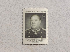 СРСР - СССР - ^/--/^ Поштова марка СРСР &amp;quot; 80 років від дня народження Ф.І.Толбухіна &amp;quot; 1974 рік ** ^_^^^ Почтовая марка СССР &amp;quot; Маршал Личность &amp;quot; 1974 год ** - фото фото фото