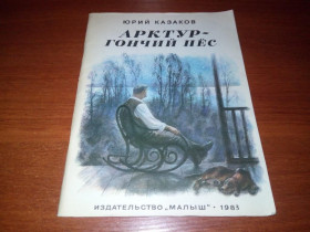 Видання - р. Издания - гг. ^/--/^ Юрий Казаков АРКТУР - гончий пёс   (Рисунки Н. Устинова) ^_^^^ Юрій Казаков АРКТУР - гончий пес (Рисунки Н. Устинова) - фото фото фото
