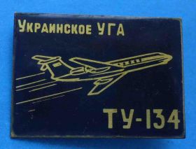 Пам'ятні і ювілейні Памятные и юбилейные ^/--/^ Украинское УГА ТУ-134 авиация ^_^^^ Українське УГА ТУ-134 авіація - фото фото фото