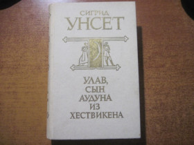 Видання - р. Издания - гг. ^/--/^ Сигрид Унсет. Улав, сын Аудуна из Хествикена. Перевод с норвежского. Правда 1984 ^_^^^ Сигрід Унсет. Улав, син Аудуна з Хествікена. Переклад з норвезького. Правда 1984 - фото фото фото