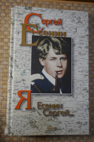 Художня література Художественная литература ^/--/^ Сергей Есенин. Я ,Есенин Сергей - фото фото фото