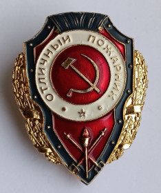 Службові та спеціальні Служебные и специальные ^/--/^ Знак &amp;quot;Отличный пожарник&amp;quot;.Винт ^_^^^ Знак &amp;quot; Відмінний пожежник &amp;quot; Гвинт - фото фото фото