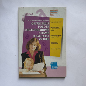 Навчальна література Учебная литература ^/--/^ Організація роботи з обдарованими дітьми в закладах освіти ^_^^^ Организация работы с одаренными детьми в учебных заведениях - фото фото фото
