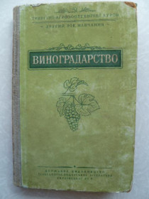 Видання - р. Издания - гг. ^/--/^ Виноградарство.1952 /--/ г. ^_^^^ Виноградарство. 1952. - фото фото фото