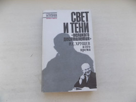 Видання - р. Издания - гг. ^/--/^ Книга Свет и тень &amp;quot;Великого десятилетия&amp;quot; Н.С.Хрущев и его время ^_^^^ Книга Світло і тінь &amp;quot; Великого десятиліття &amp;quot; Н.С.Хрущов і його час - фото фото фото