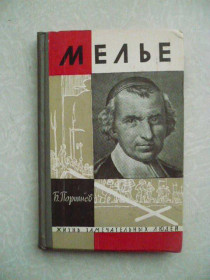 Видання - р. Издания - гг. ^/--/^ Поршнев.Б. &amp;quot;Мелье&amp;quot;. ^_^^^ Поршнев. Б. &amp;quot; Мельє &amp;quot; - фото фото фото