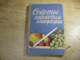 Видання - р. Издания - гг. ^/--/^ советы садоводам и виноградарям 1960 /--/ г ^_^^^ Поради садівникам і виноградарям 1960 - фото фото фото