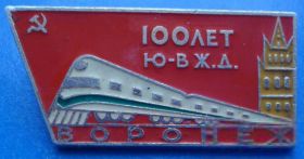 Пам'ятні і ювілейні Памятные и юбилейные ^/--/^ 100 лет Ю-В ЖД Воронеж поезд ^_^^^ 100 років Ю-В ЖД Воронеж поїзд - фото фото фото