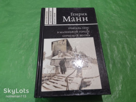 Видання - р. Издания - гг. ^/--/^ Генрих Манн • Учитель Гнус В маленьком городе Серьезная жизнь : романы • Правда,1990 ^_^^^ Генріх Манн • Учитель Гнус У маленькому місті Серйозне життя: романи • Правда, 1990 - фото фото фото
