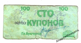 Інше Другое ^/--/^ Шадринский автоагрегатный завод. Курганская обл. 100 купонов. ^_^^^ Шадринський автоагрегатний завод. Курганська обл. 100 купонів. - фото фото фото