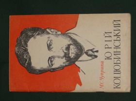 Видання - р. Издания - гг. ^/--/^ Юрій Коцюбинський.  1971 ^_^^^ Коцюбинский 1971 - фото фото фото