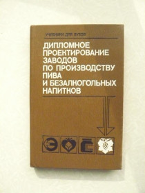 Видання - р. Издания - гг. ^/--/^ Калунянц К.А. и др. Дипломное проектирование заводов по производству пива и безалкогольных напитков ^_^^^ Калунянц К.А. та ін. Дипломне проектування заводів з виробництва пива та безалкогольних напоїв - фото фото фото