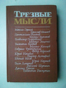 Видання - р. Издания - гг. ^/--/^ Трезвые мысли. Повести, рассказы, фельетоны. ^_^^^ тверезі думки. Повісті, оповідання, фейлетони. - фото фото фото