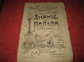 Видання - р. Издания - гг. ^/--/^ Знание и польза книга 6. 1905 /--/ год ^_^^^ Знання і користь книга 6. 1905 - фото фото фото