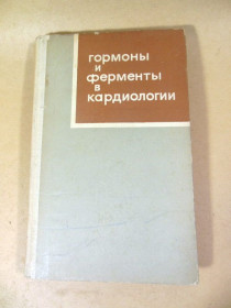 Видання - р. Издания - гг. ^/--/^ Гормоны и ферменты в кардиологии ^_^^^ Гормони і ферменти в кардіології - фото фото фото