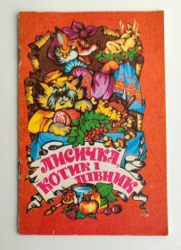 Казки Сказки ^/--/^ Лисичка, котик і півник Українська народна казка Київ 1992 /--/ р. Худ. О. Чичик ^_^^^ Лисичка, котик и петух Украинская народная сказка Киев 1992 /--/ г. Худ. А. Чичик - фото фото фото