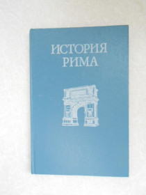Видання - р. Издания - гг. ^/--/^ Моммзен, Теодор. История Рима. ^_^^^ Моммзен, Теодор. Історія Риму. - фото фото фото