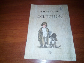 Видання - р. Издания - гг. ^/--/^ Толстой Л.Н. ФИЛИПОК. Рассказы  (Рисунки Е. Маршаковой) ^_^^^ Толстой Л.Н. Філіпок. Розповіді (Рисунки Е. Маршакової) - фото фото фото