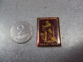 Пам'ятні і ювілейні Памятные и юбилейные ^/--/^ знак 30 лет освобождения украины урср 1944-1974 заливной №1334 ^_^^^ знак 30 років визволення України урср 1944-1974 заливний No /--/ 1334 - фото фото фото