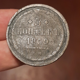 - (Олександр II) - (Александр II) ^/--/^ 5 копійок 1859 року    (Е.М.) Старий Тип Рідкісні! R /--/ 1. Оригинал 100% у колекцію! ^_^^^ 5 копеек 1859 года (Е.М.) Старый Тип Редкие! R /--/ 1. Оригинал 100% в коллекцию! - фото фото фото