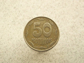 Обігові Обиходные ^/--/^ 50 копійок 1992 рік Україна 1 /--/ ААм  (930+) ^_^^^ 50 копеек 1992 год Украина 1 /--/ ААм (930+) - фото фото фото