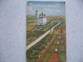 Видання - р. Издания - гг. ^/--/^ А.В.Воробьев - Астраханский кремль    (1960) ^_^^^ А. В. Воробйов - Астраханський кремль (1960) - фото фото фото