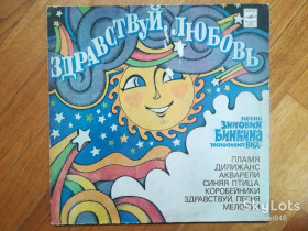 Платівки Пластинки ^/--/^ Песни Зиновия Бинкина-Здравствуй, любовь  (3)-Ex.+-Мелодия ^_^^^ Пісні Зіновія Бінкіна-Здрастуй, любов (3)-Ex.+-Мелодія - фото фото фото