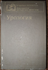 Видання - р. Издания - гг. ^/--/^ книга: УРОЛОГИЯ, II-е изд., 1982 ^_^^^ УРОЛОГІЯ, II-е изд., 1982 - фото фото фото