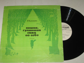 Платівки Пластинки ^/--/^ Пластинка Р. Киплинг - КОШКА, ГУЛЯВШАЯ САМА ПО СЕБЕ / Марецкая, Плятт, Муравьева, Поющие сердца  (1974) - фото фото фото