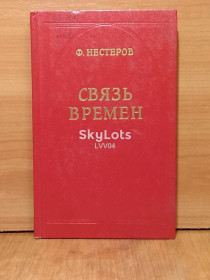 Видання - р. Издания - гг. ^/--/^ Нестеров. Связь времен ^_^^^ Нестеров. Зв'язок часів - фото фото фото