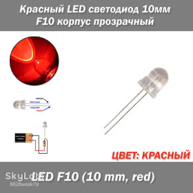 Діоди Диоды ^/--/^ Красный, LED светодиод 10 /--/ мм F /--/ 10, корпус прозрачный ^_^^^ Червоний, LED світлодіод 10 /--/ мм F /--/ 10, корпус прозорий - фото фото фото