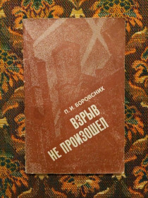 Інше Другое ^/--/^ П. И. Боровских - Взрыв не произошел - К.: Политиздат Украины, 1979 - S /--/ 1 ^_^^^ П.І. Боровських - Вибух не стався - К.: Политиздат України, 1979 - S /--/ 1 - фото фото фото