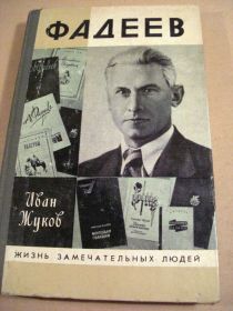 Видання - р. Издания - гг. ^/--/^ И.Жуков. Фадеев ЖЗЛ ^_^^^ І.Жуков. Фадєєв ЖЗЛ - фото фото фото