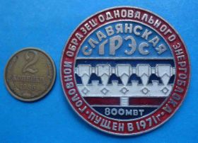 Пам'ятні і ювілейні Памятные и юбилейные ^/--/^ Славянская ГРЭС Головной образец одновального энергоблока 800 МВт ^_^^^ Слов'янська ГРЕС Головний зразок одновального енергоблоку 800 МВт - фото фото фото