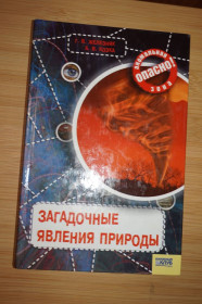 Наука і техніка Наука и техника ^/--/^ Железняк Г.В., Козка А.В. Загадочные явления природы. Серия: Опасно: Аномальная зона ^_^^^ Залізняк Г.В., Козка А.В. Загадкові явища природи. Серія: Небезпечно: Аномальна зона - фото фото фото