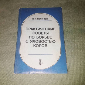 Видання - р. Издания - гг. ^/--/^ Практические советы по борьбе с яловостью коров	Полянцев	1986 ^_^^^ Практичні поради по боротьбі з яловістю корів Полянців 1986 - фото фото фото