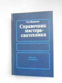Видання - р. Издания - гг. ^/--/^ Журавлев Б. А. Справочник мастера-сантехника. ^_^^^ Журавльов Б. А. Довідник майстра-сантехніка. - фото фото фото