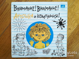 Платівки Пластинки ^/--/^ Внимание Внимание Антошка и компания  (1)-VG, 7&amp;quot;-Мелодія ^_^^^ Внимание Внимание Антошка и компания (1)-VG, 7&amp;quot;-Мелодия - фото фото фото