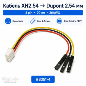 Порти, роз'єми Порты, разъемы ^/--/^ Кабель-переходник XH /--/ 2.54 на Dupont 2.54 мм 3 pin 20 см 26 /--/ AWG для Arduino, модулей и макетных плат ^_^^^ Кабель-перехідник XH /--/ 2.54 на Dupont 2.54 мм 3 pin 20 см 26 /--/ AWG для Arduino, модулів і макетних плат - фото фото фото
