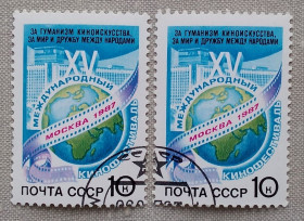 СРСР - СССР - ^/--/^ СССР 1987 г - XV Международный кинофестиваль, гаш ^_^^^ СРСР 1987 р - XV Міжнародний кінофестиваль, гаш - фото фото фото