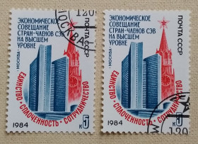 СРСР - СССР - ^/--/^ CCCР 1984 г - Экономическое совещание стран-членов СЭВ, гаш ^_^^^ CCCР 1984 - Економічна нарада країн-членів РЕВ, гаш - фото фото фото