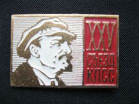 Пам'ятні і ювілейні Памятные и юбилейные ^/--/^ ХХV съезд КПСС     С 5 ^_^^^ ХХV з'їзд КПРС З 5 - фото фото фото
