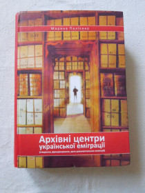 Історична література Историческая литература ^/--/^ Палієнко М.Г. Архівні центри української еміграції   (створення, функціонування, доля документальних колекцій) ^_^^^ Палиенко М.Г. Архивные центры украинской эмиграции (создание, функционирование, судьба документальных коллекций) - фото фото фото
