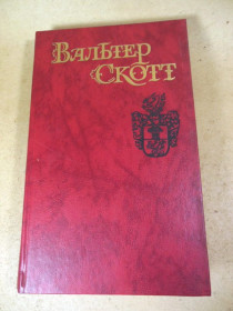 Видання - р. Издания - гг. ^/--/^ Вальтер Скотт.Собрание сочинений в 8-х томах.Том 8 ^_^^^ Вальтер Скотт.Збори творів у 8-х томах. Том 8 - фото фото фото