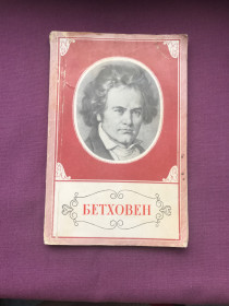 Видання - р. Издания - гг. ^/--/^ Людвиг ван Бетховен 1770 - 1827. Л.Кершнер. Краткий очерк жизни и творчества. Книжка для детей среднего возраста. Государственное музыкальное издательство, 1956 г. ^_^^^ Людвіг ван Бетховен 1770 - 1827. Л. Кершнер. Короткий нарис життя і творчості. Книжка для дітей середнього віку. Державне музичне видавництво, 1956 - фото фото фото