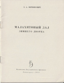 Видання - р. Издания - гг. ^/--/^ Бернякович А.З. Малахитовый зал Зимнего дворца ^_^^^ Бернякович А.З. Малахітовий зал Зимнегодворця - фото фото фото