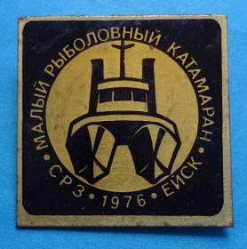Пам'ятні і ювілейні Памятные и юбилейные ^/--/^ Малый рыболовный катамаран СРЗ Ейск 1976 корабль ^_^^^ Малий риболовний катамаран СРЗ Єйськ 1976 корабель - фото фото фото
