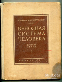 Видання - р. Издания - гг. ^/--/^ Венозная система человека. Краткий атлас, 1947. 2 томи. ^_^^^ Венозна система людини. Короткий атлас, 1947. 2 томи. - фото фото фото